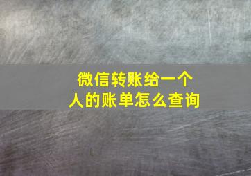 微信转账给一个人的账单怎么查询