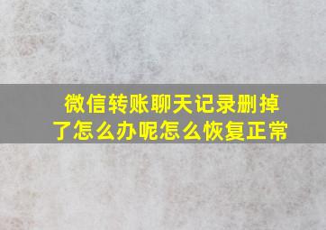 微信转账聊天记录删掉了怎么办呢怎么恢复正常