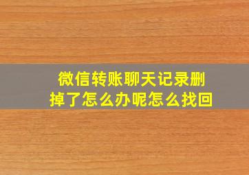 微信转账聊天记录删掉了怎么办呢怎么找回