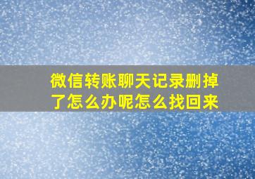 微信转账聊天记录删掉了怎么办呢怎么找回来