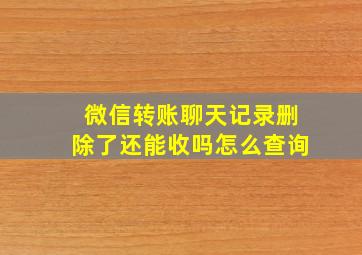 微信转账聊天记录删除了还能收吗怎么查询