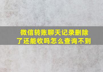 微信转账聊天记录删除了还能收吗怎么查询不到