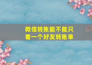 微信转账能不能只看一个好友转账单