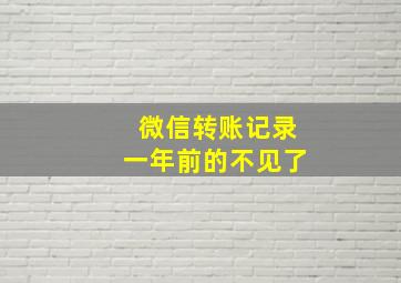 微信转账记录一年前的不见了