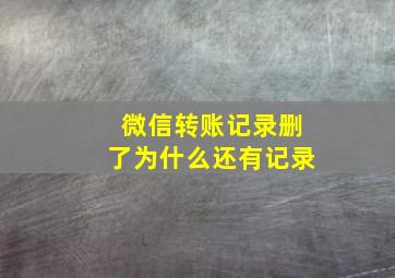 微信转账记录删了为什么还有记录