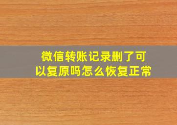 微信转账记录删了可以复原吗怎么恢复正常