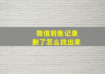 微信转账记录删了怎么找出来