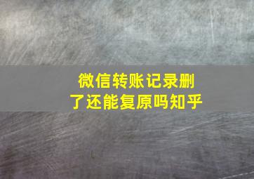 微信转账记录删了还能复原吗知乎