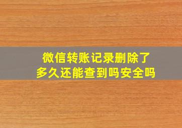 微信转账记录删除了多久还能查到吗安全吗