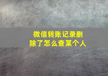 微信转账记录删除了怎么查某个人