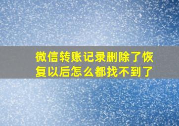 微信转账记录删除了恢复以后怎么都找不到了