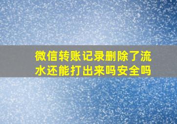 微信转账记录删除了流水还能打出来吗安全吗