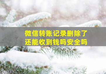 微信转账记录删除了还能收到钱吗安全吗