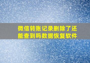 微信转账记录删除了还能查到吗数据恢复软件