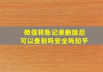 微信转账记录删除后可以查到吗安全吗知乎