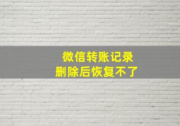 微信转账记录删除后恢复不了