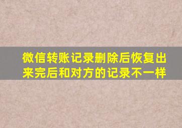 微信转账记录删除后恢复出来完后和对方的记录不一样