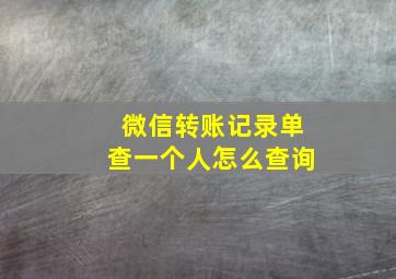 微信转账记录单查一个人怎么查询