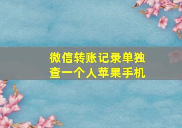 微信转账记录单独查一个人苹果手机