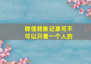 微信转账记录可不可以只看一个人的