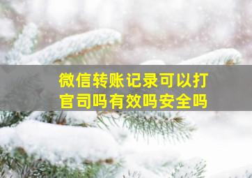 微信转账记录可以打官司吗有效吗安全吗