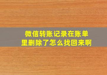 微信转账记录在账单里删除了怎么找回来啊