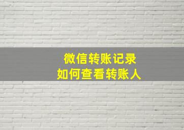 微信转账记录如何查看转账人