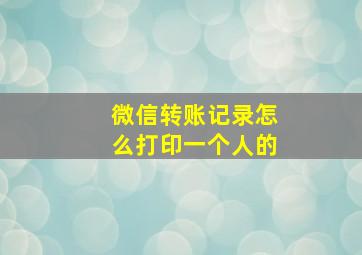 微信转账记录怎么打印一个人的