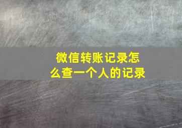 微信转账记录怎么查一个人的记录