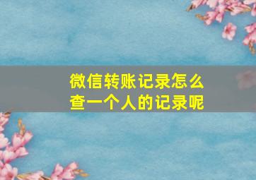 微信转账记录怎么查一个人的记录呢