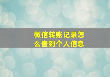 微信转账记录怎么查到个人信息