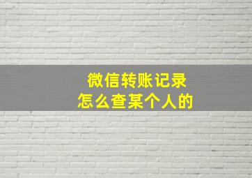 微信转账记录怎么查某个人的