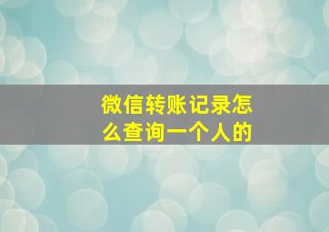 微信转账记录怎么查询一个人的