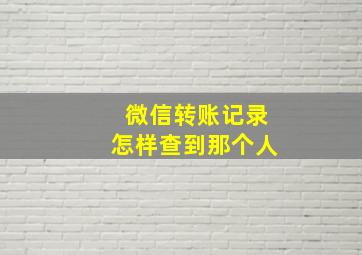 微信转账记录怎样查到那个人