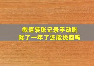 微信转账记录手动删除了一年了还能找回吗