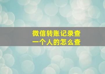 微信转账记录查一个人的怎么查