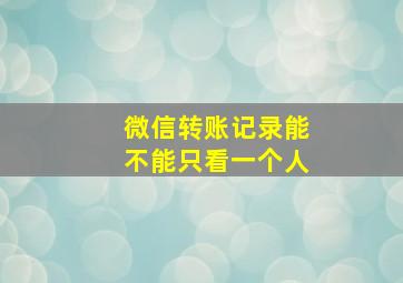 微信转账记录能不能只看一个人