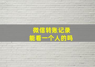 微信转账记录能看一个人的吗