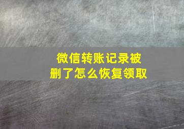 微信转账记录被删了怎么恢复领取