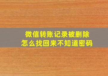 微信转账记录被删除怎么找回来不知道密码