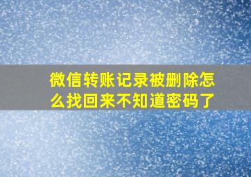 微信转账记录被删除怎么找回来不知道密码了