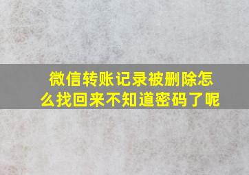 微信转账记录被删除怎么找回来不知道密码了呢