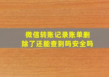 微信转账记录账单删除了还能查到吗安全吗