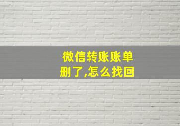 微信转账账单删了,怎么找回