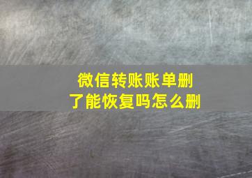 微信转账账单删了能恢复吗怎么删