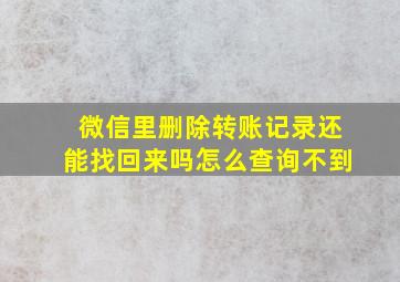 微信里删除转账记录还能找回来吗怎么查询不到