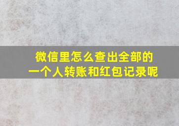 微信里怎么查出全部的一个人转账和红包记录呢