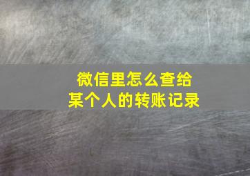 微信里怎么查给某个人的转账记录