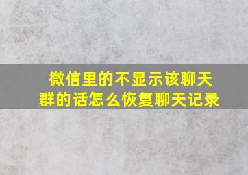 微信里的不显示该聊天群的话怎么恢复聊天记录