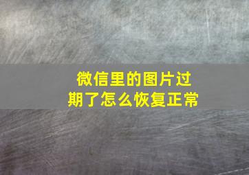 微信里的图片过期了怎么恢复正常